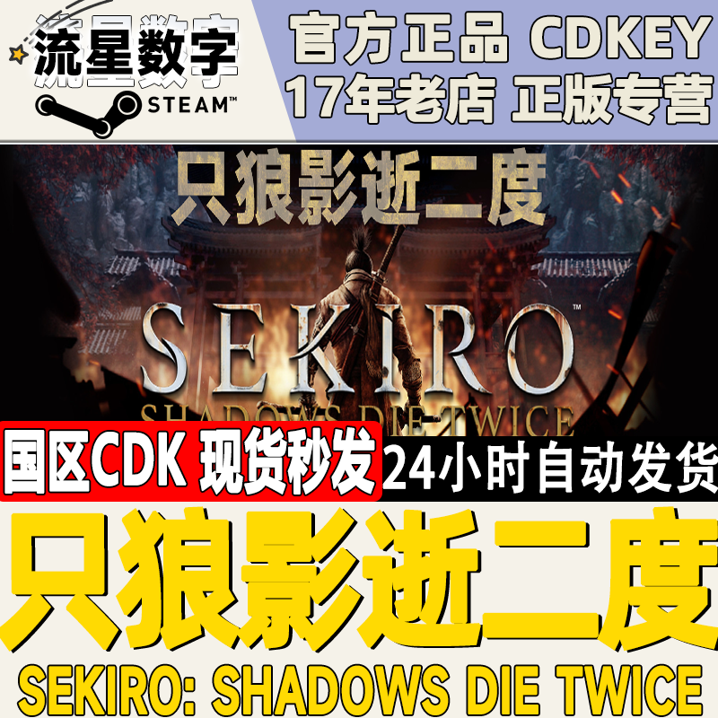 Steam正版国区KEY 只狼 影逝二度Sekiro：Shadows Die Twice现货
