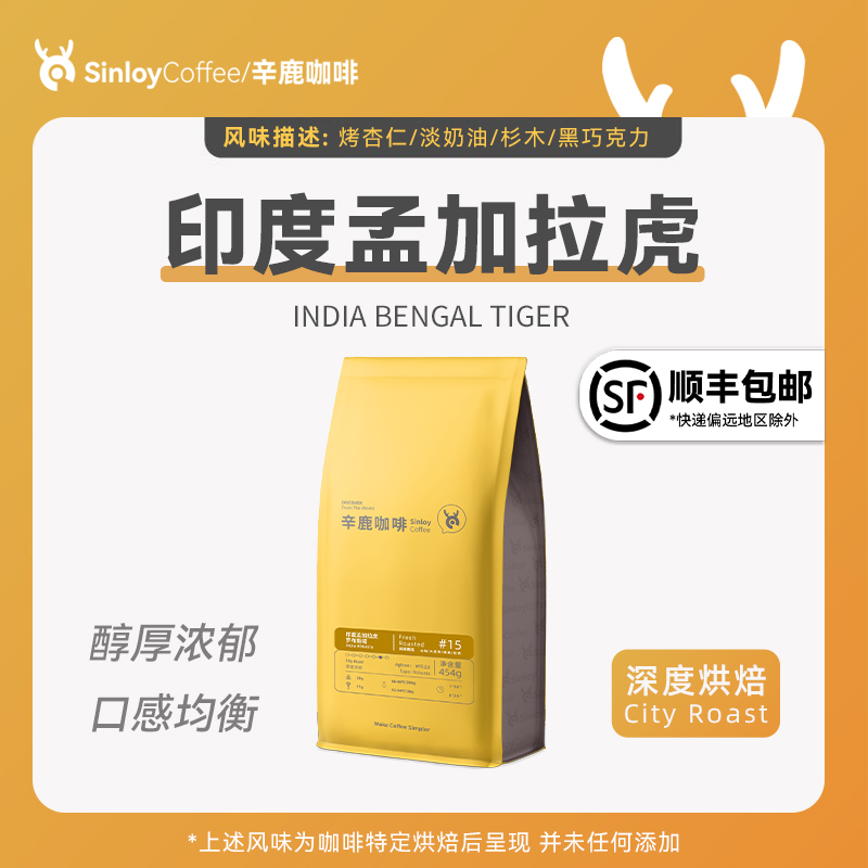 SINLOY 印度孟加拉虎罗布斯塔咖啡豆 可现磨粉全球甄选精品454g