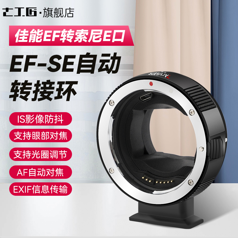七工匠EF-SE 自动转接环 佳能EF转索尼E口 EF/EF-S镜头转sony索尼e口 适用于A7R3/M3/R4自动对焦自动光圈EF-E