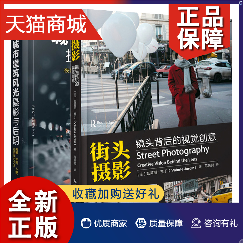 正版 城市建筑风光摄影与后期 夜景 车流 人像 街拍技巧+街头摄影 镜头背后的视觉创意 2册街头抓拍技巧街拍摄影构图用光技法书