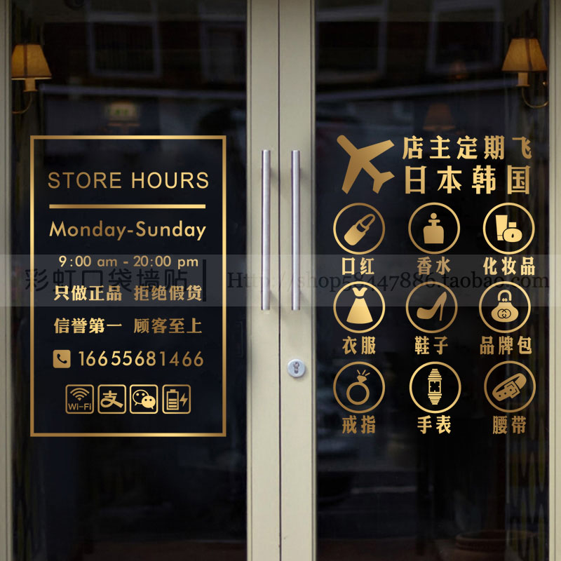 日韩代购店玻璃门贴纸化妆品奢侈品日化店橱窗装饰创意广告字贴画