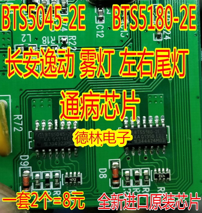 BTS5045-2E BTS5180-2E 长安逸动雾灯左右尾灯小灯通病IC芯片模块
