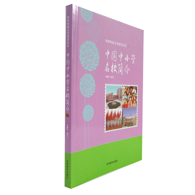 正版图书 中国中小学名校简介 9787538389913无吉林教育出版社