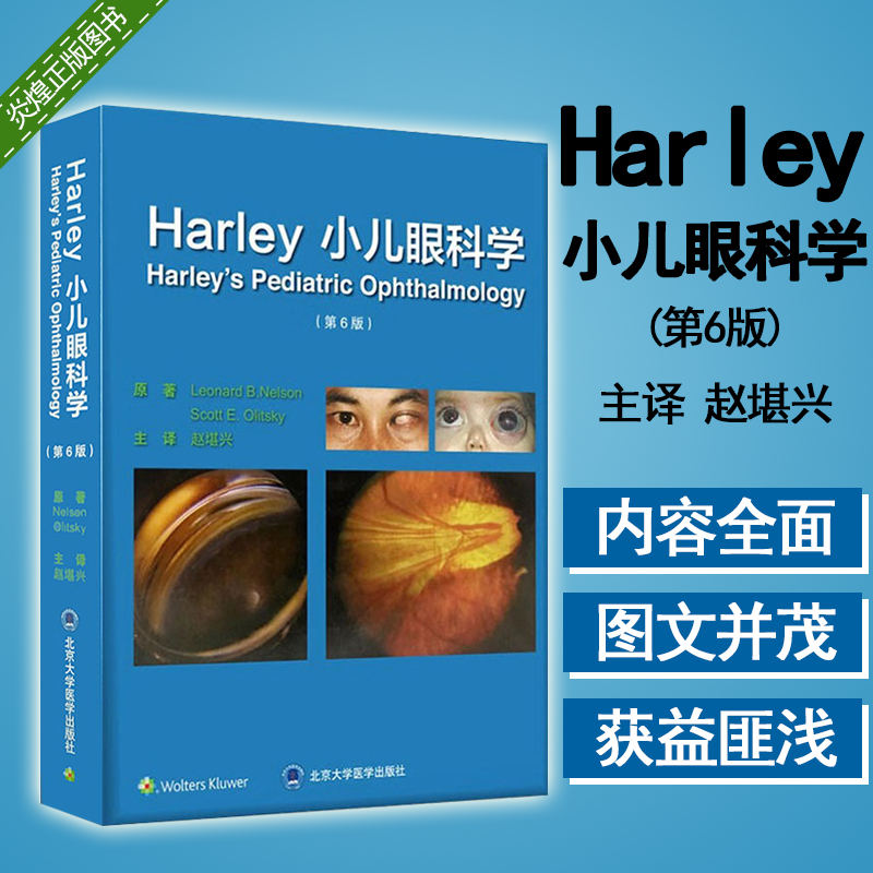 Harley 小儿眼科学 第6版第六版 赵堪兴 斜视 眼球震颤 眼附属器疾病 眼肿瘤 代谢性疾病眼部异常 9787565919459