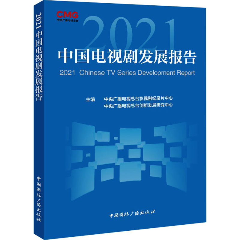 2021中国电视剧发展报告