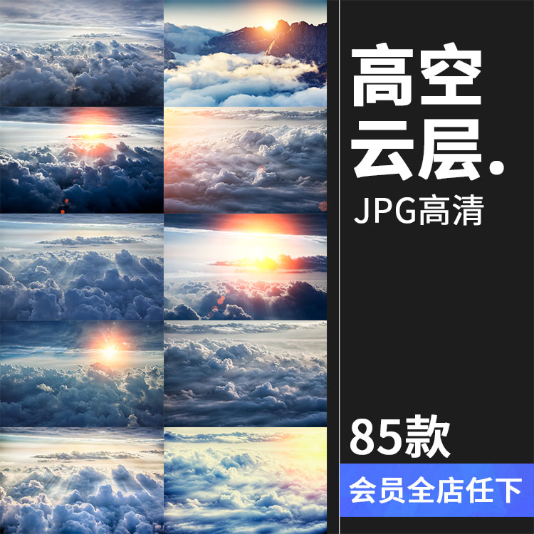 高清高空云层天空云雾云海自然美景风景设计合成JPG图片背景素材