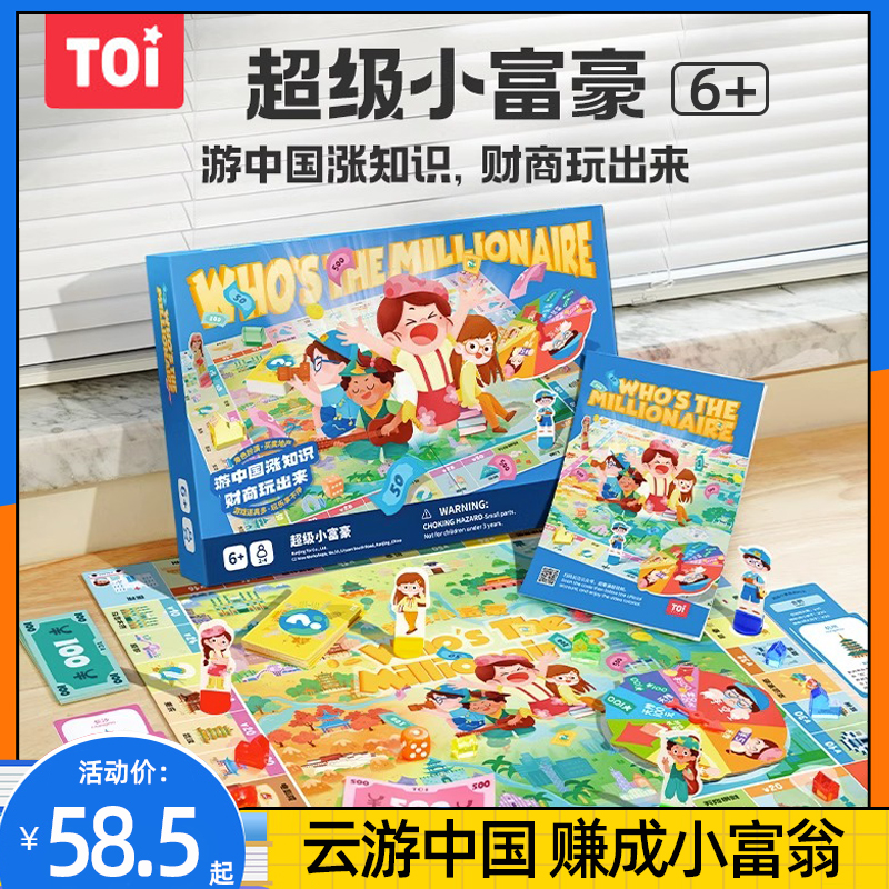 TOI富翁中国之旅超大游戏棋亲子互动桌游儿童豪华版超级小富豪
