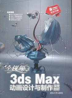全视频3ds Max动画设计与制作深度剖析,王珂编著,清华大学出版社
