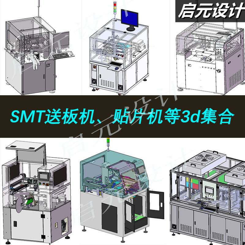 80多套接驳台送板机上下料板机图纸3d图纸 贴片机3d图纸SMT图纸3D