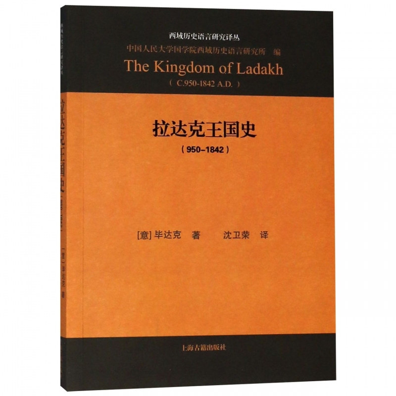 拉达克王国史(950-1842)/西域历史语言研究译丛 博库网
