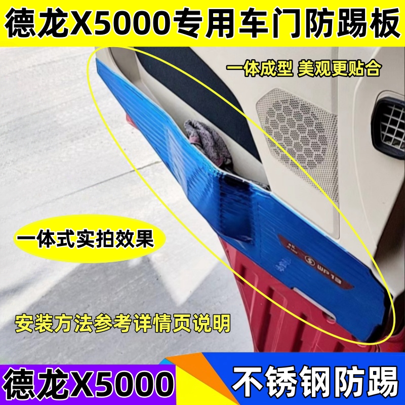 适用于陕汽德龙X5000车门防踢板不锈钢门内护板防刮耐磨装饰用品