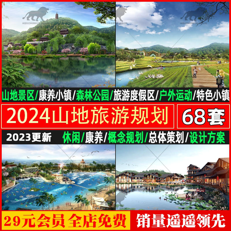 2024山地旅游景区别墅酒店森林度假文旅康养项目建筑规划策划方案