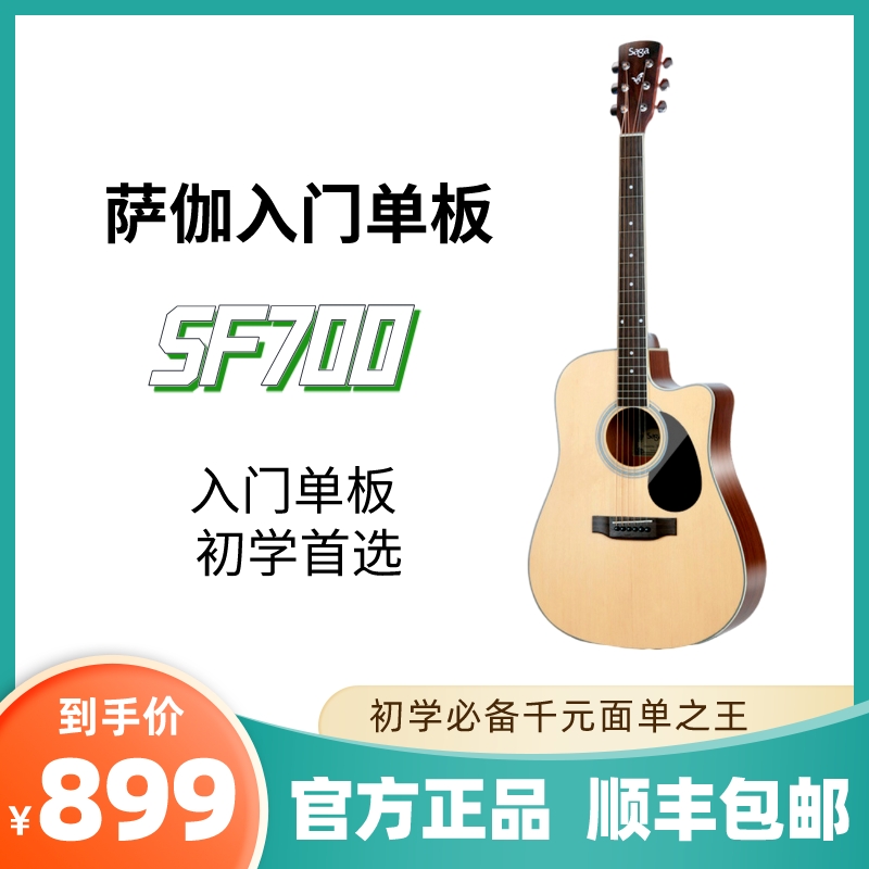 SAGA SF700萨伽千元入门单板民谣面单木吉他初学者男生女生专用