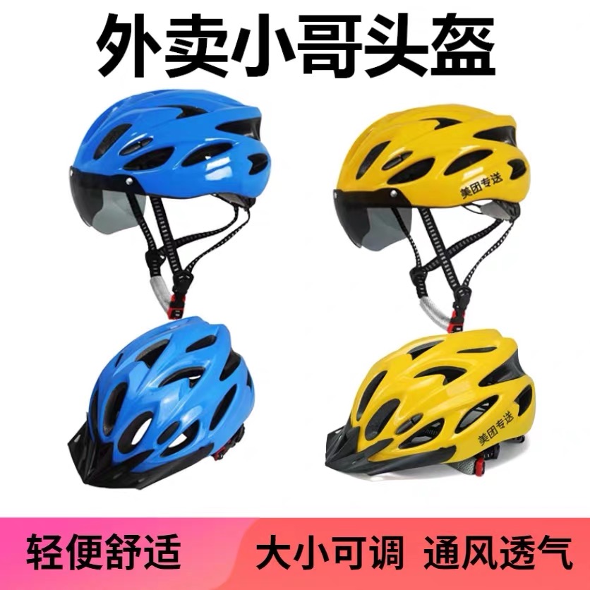 外卖头盔夏季美团帽子一体成型自行车骑手带风镜骑行盔可定制logo