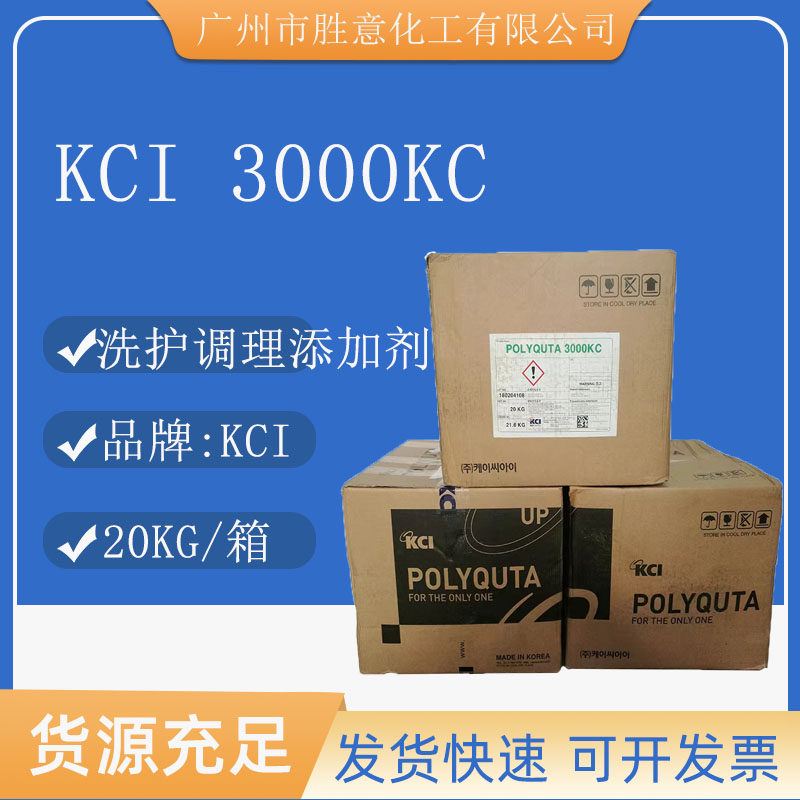 韩国KCI 3000KC 聚季铵盐-10 POLYQUTA 3000KC 洗护调理添加剂