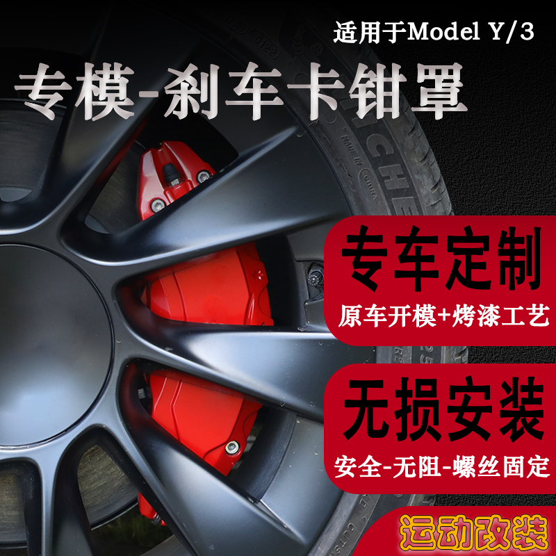 适用于特斯拉model3/Y卡钳罩轮毂刹车卡钳罩model3/Y改装配件专模