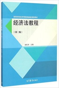 保证正版】经济法教程-(第三版)曲振涛高等教育出版社