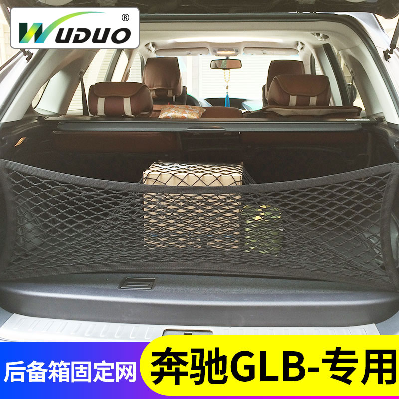 专用奔驰GLB200后备箱网兜行李固定尾箱网suv车载储物袋改装车内