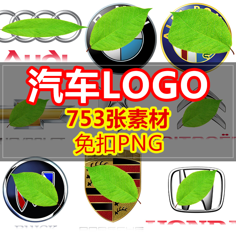 各种国产汽车车标志logo免扣png图标图案设计元素材海报合成装饰