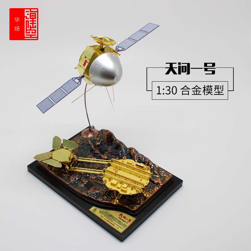 1:30天问一号探测器模型天问1号中国航天火星探测车着陆器摆件