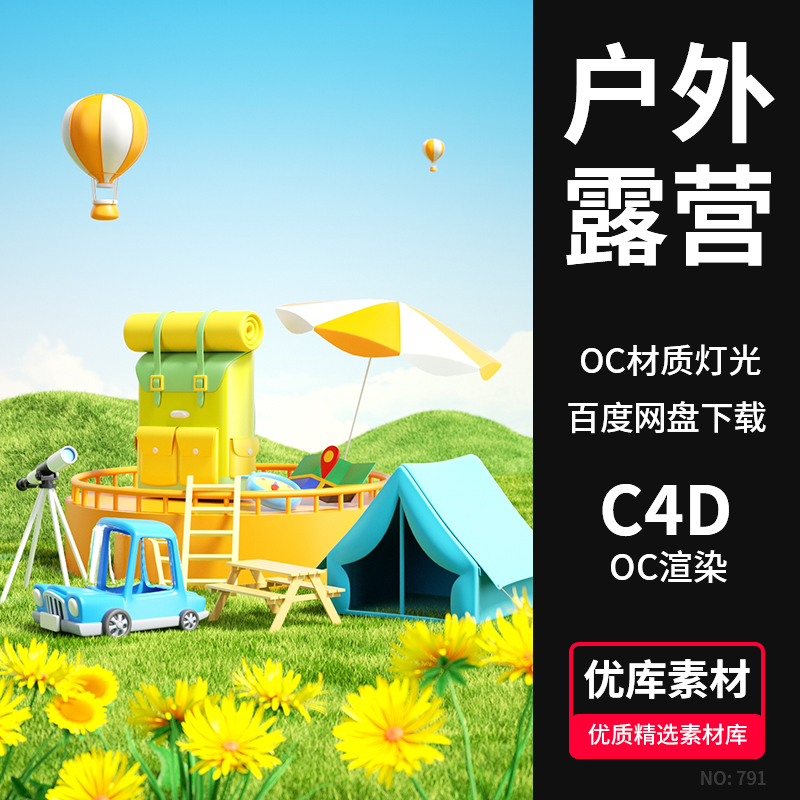 C4D卡通户外旅行露营帐篷草地3D场景模型OC渲染材质灯光工程素材