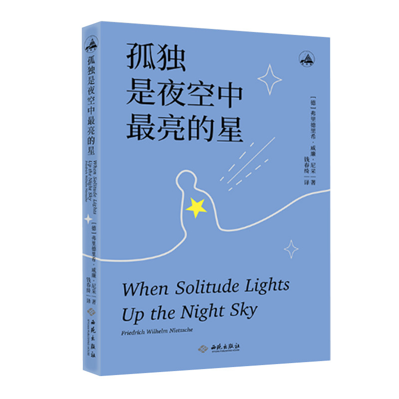 孤独是夜空中最亮的星 尼采著 选译悲剧的诞生查拉图斯特拉如是说善恶的彼岸 呈现尼采思想 西苑出版社 正版图书