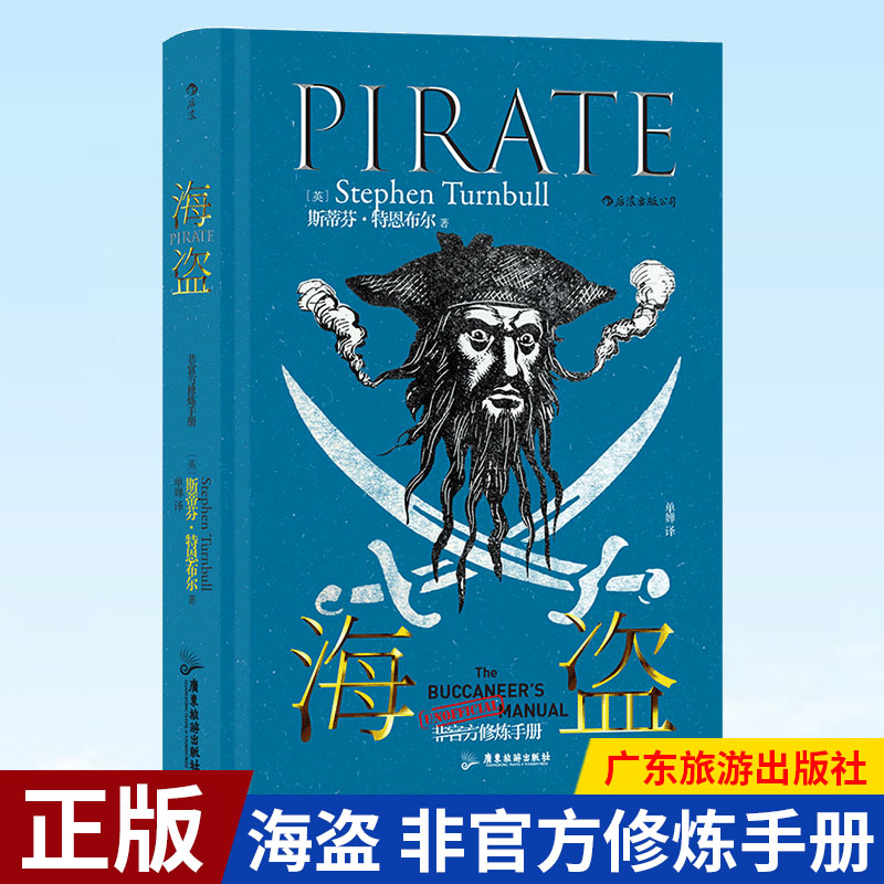 正版包邮 海盗 非官方修炼手册 你听说过海盗的黄金时代吗你想知道航海王和加勒比海盗背后的真实故事吗本书将告诉你