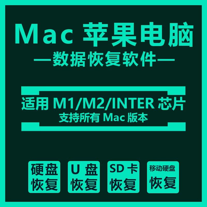 Mac数据恢复软件废纸篓文件误删移动硬盘SD卡照片恢复工具MacBook