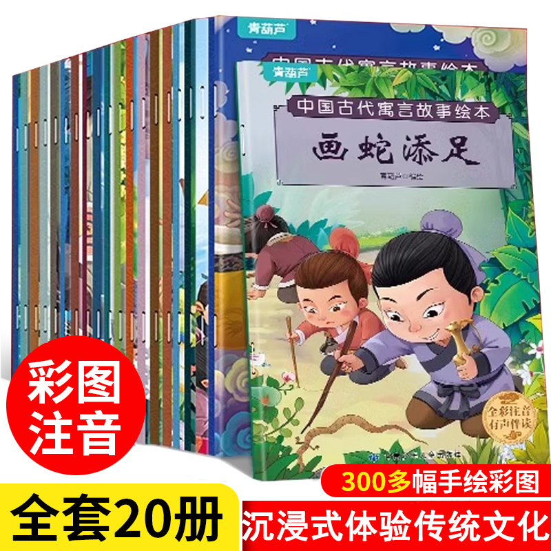 中国古代寓言故事成语故事书全集20册经典注音版小学生一二年级课外阅读神话故事儿童绘本3-6岁书籍幼儿园4-6岁大字带拼音图书读物