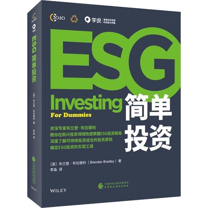 ESG简单投资 环境保护社会责任公司治理企业评价标准 esg数据投资理论实务esg课程教材 绿色金融投资管理书籍