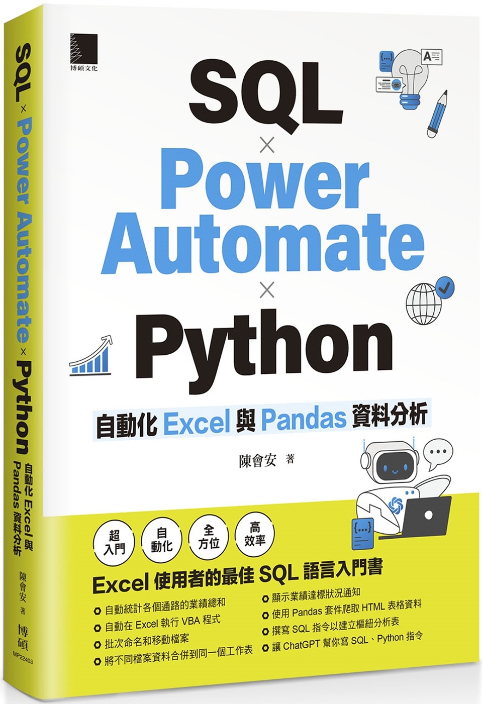 预售 SQL × Power Automate × Python 自动化 Excel 与 Pandas 资料分析 博硕 陈会安