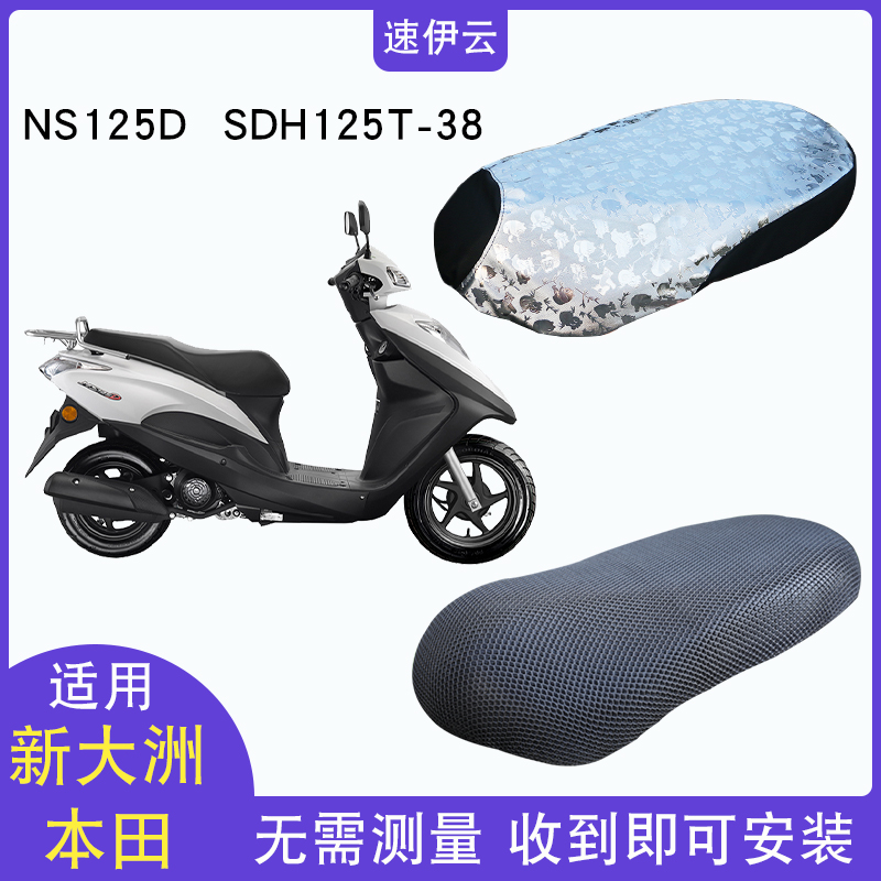 适用于新大洲本田ns125d踏板摩托车坐垫套防水防晒 sdh125t-38