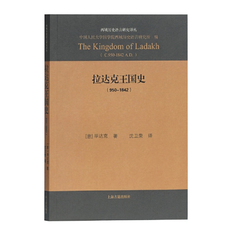 当当网 拉达克王国史（950-1842） （意大利）毕达克 著 沈卫荣 译 上海古籍出版社 正版书籍