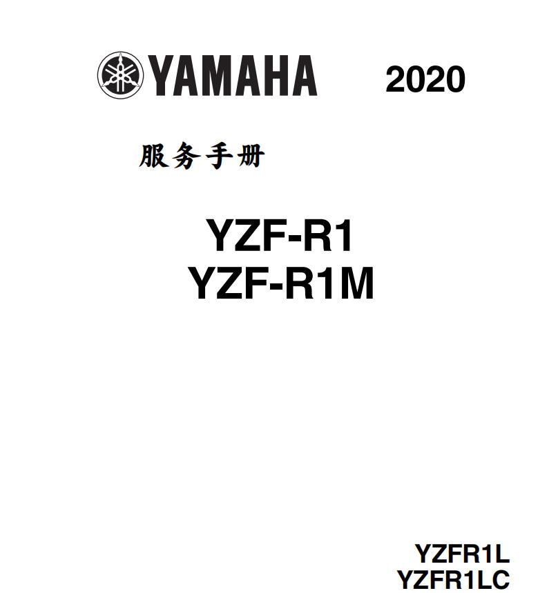 2020 21 22年 雅马哈R1M维修手册说明书 全车部件扭矩 线路图资料