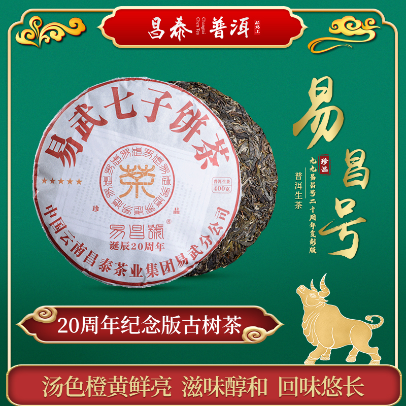 【2019春茶现货】昌泰99易昌号20周年纪念版易武古树茶400g生茶饼