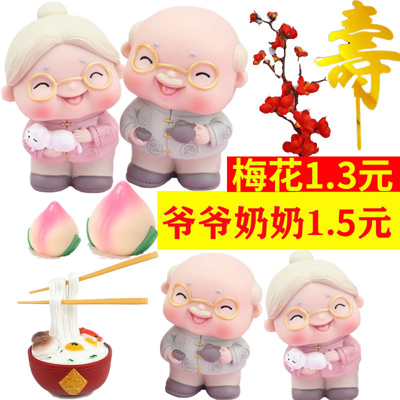 茶壶爷爷抱猫奶奶祝寿蛋糕装饰摆件扇子对联福寿桃插牌梅花枝插件