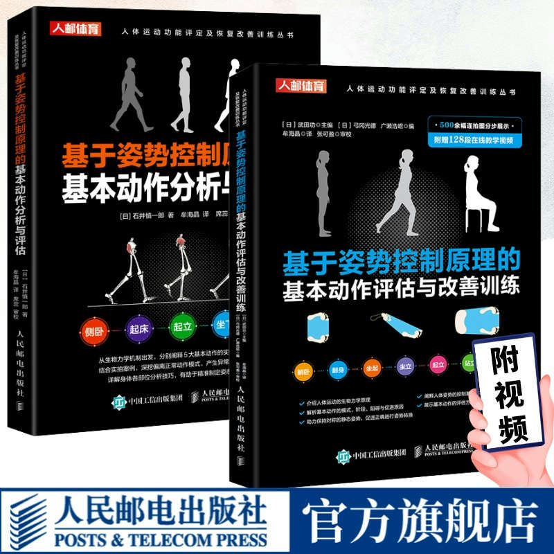 基于姿势控制原理的基本动作评估与改善训练+基于姿势控制原理的基本动作分析与评估 人体运动功能评定及恢复改善训练运动康复书籍