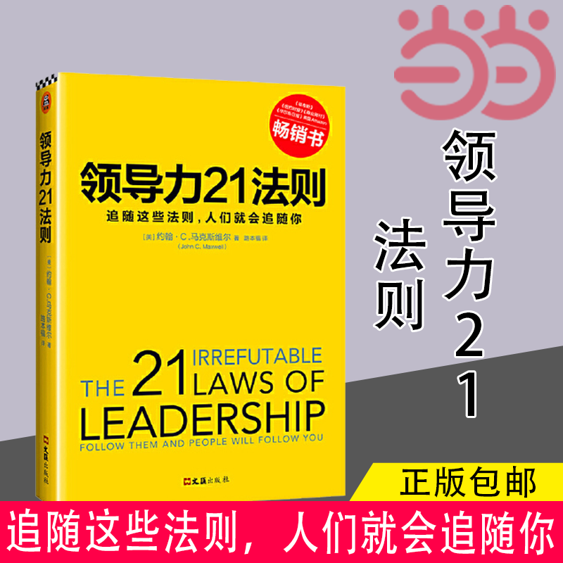 【当当网 正版书籍】领导力21法则:追随这些法则，人们就会追随你 领导力管理方面的书籍《福布斯》《纽约时报》《商业周刊》经典