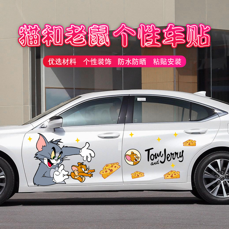猫和老鼠车贴汽车可爱卡通贴纸汤姆搞笑车门贴划痕遮挡大号车身贴
