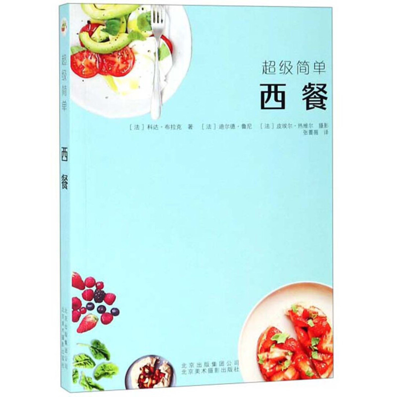 简单 西餐 近70款西餐的制作方法 前菜 汤品 主菜 主食 甜品 健康食材饮食西餐食谱书籍 9787559201898 北京美术摄影出版社