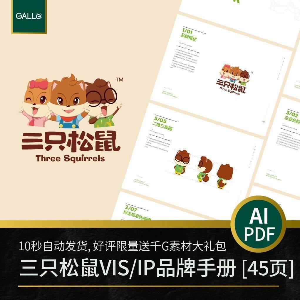 三只松鼠vi手册IP食品大厂logo矢量VIS设计PDF/AI模板素材