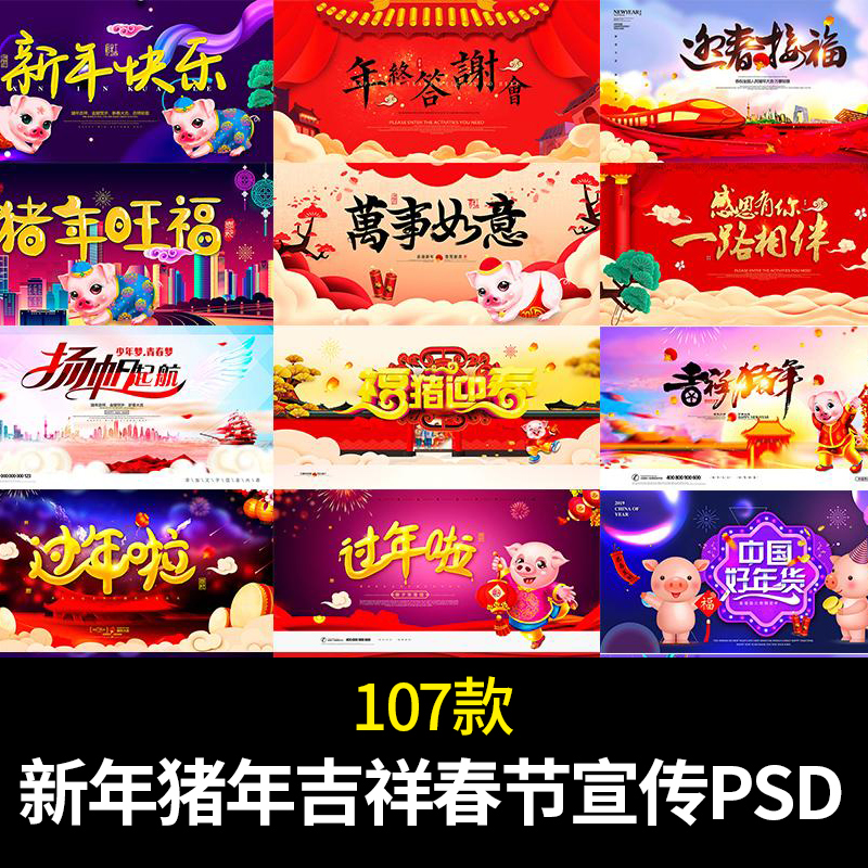 107款 新年喜庆 金猪贺岁 猪年吉祥 春节宣传海报展板 PS设计素材