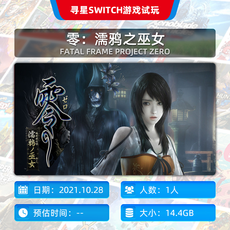 【寻星电玩】Switch数字游戏 零：濡鸦之巫女 恐怖游戏  29元/月