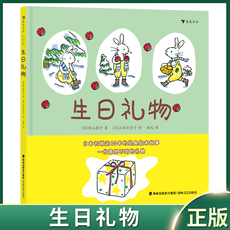 现货正版 生日礼物 日本长销近40年的经典故事绘本，著名童书作者山胁百合子作品 海峡文艺出版社 9787555033097