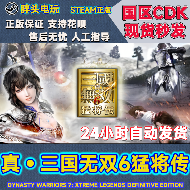 正版Steam国区KEY 真三国无双6猛将传  中文繁体 CDK现货秒发