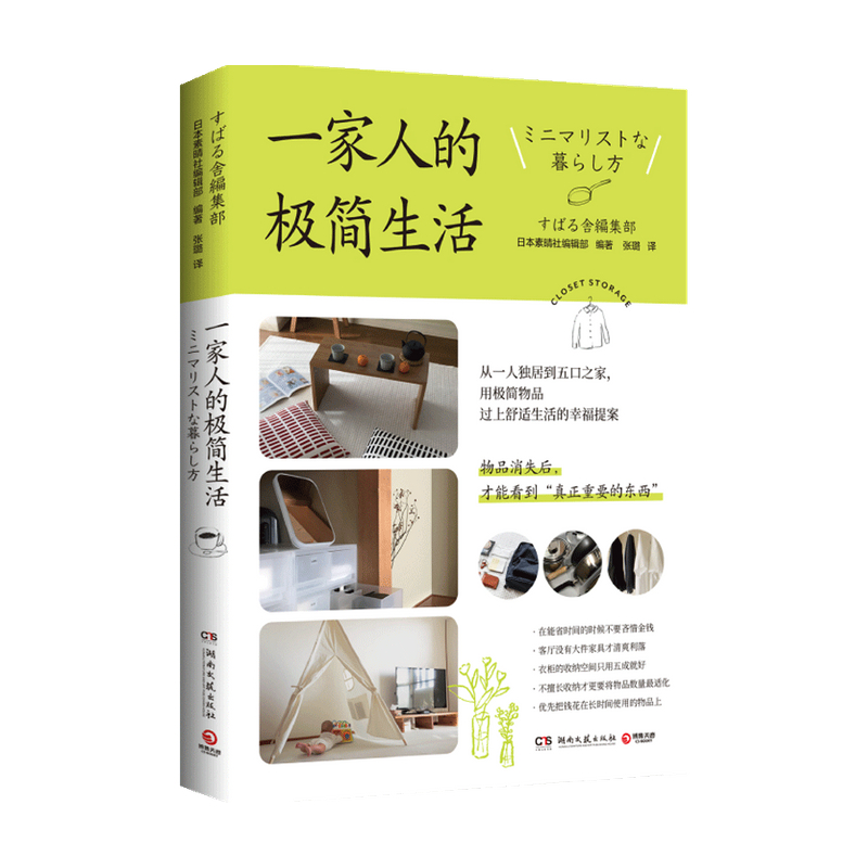 一家人的极简生活 日本素晴社编辑部 著 21位ins博主分享空间规划衣柜收纳