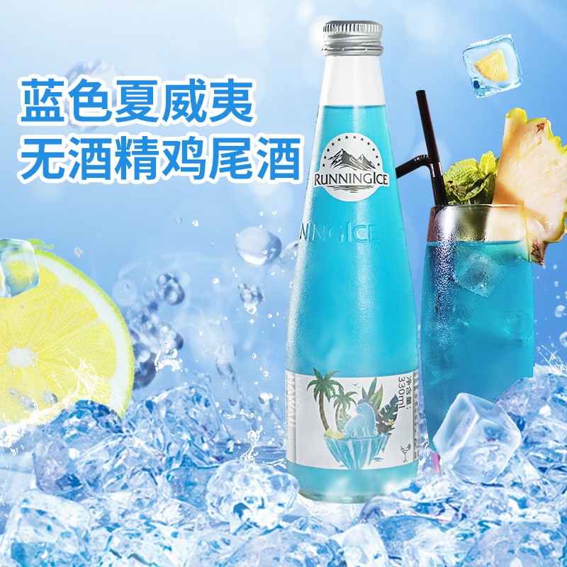 【无酒精鸡尾酒】鎏浪冰蓝色夏威夷风味气泡水果味饮料整箱瓶装