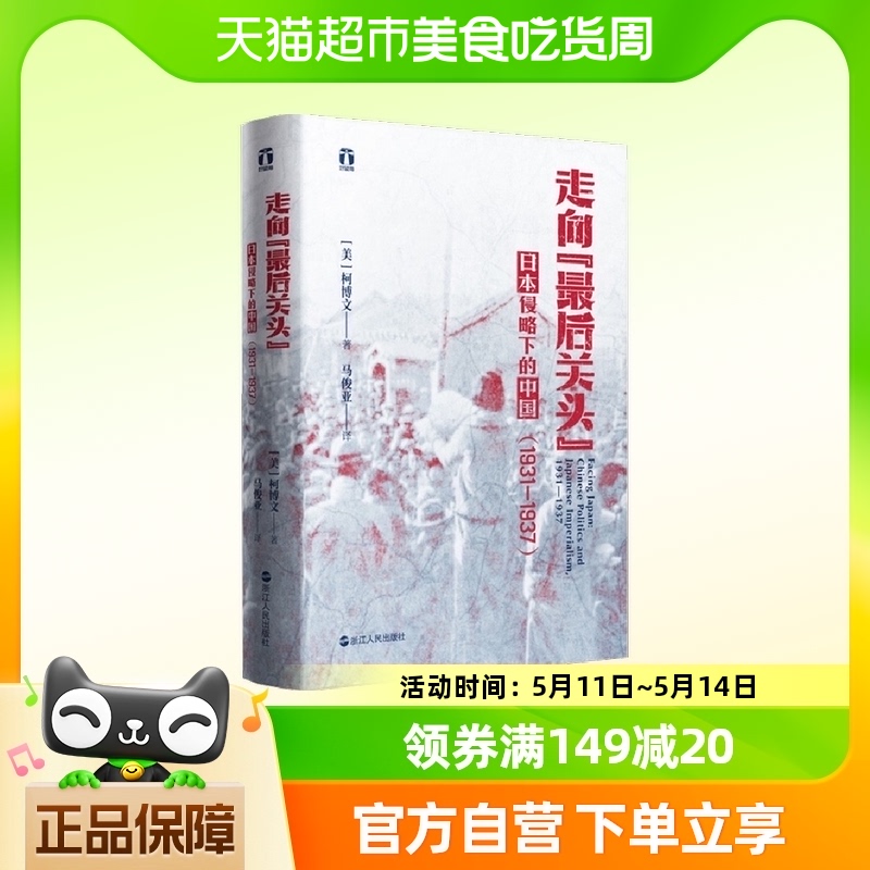 走向最后关头 日本侵略下的中国(1931-1937) 柯博文 著 历史书籍