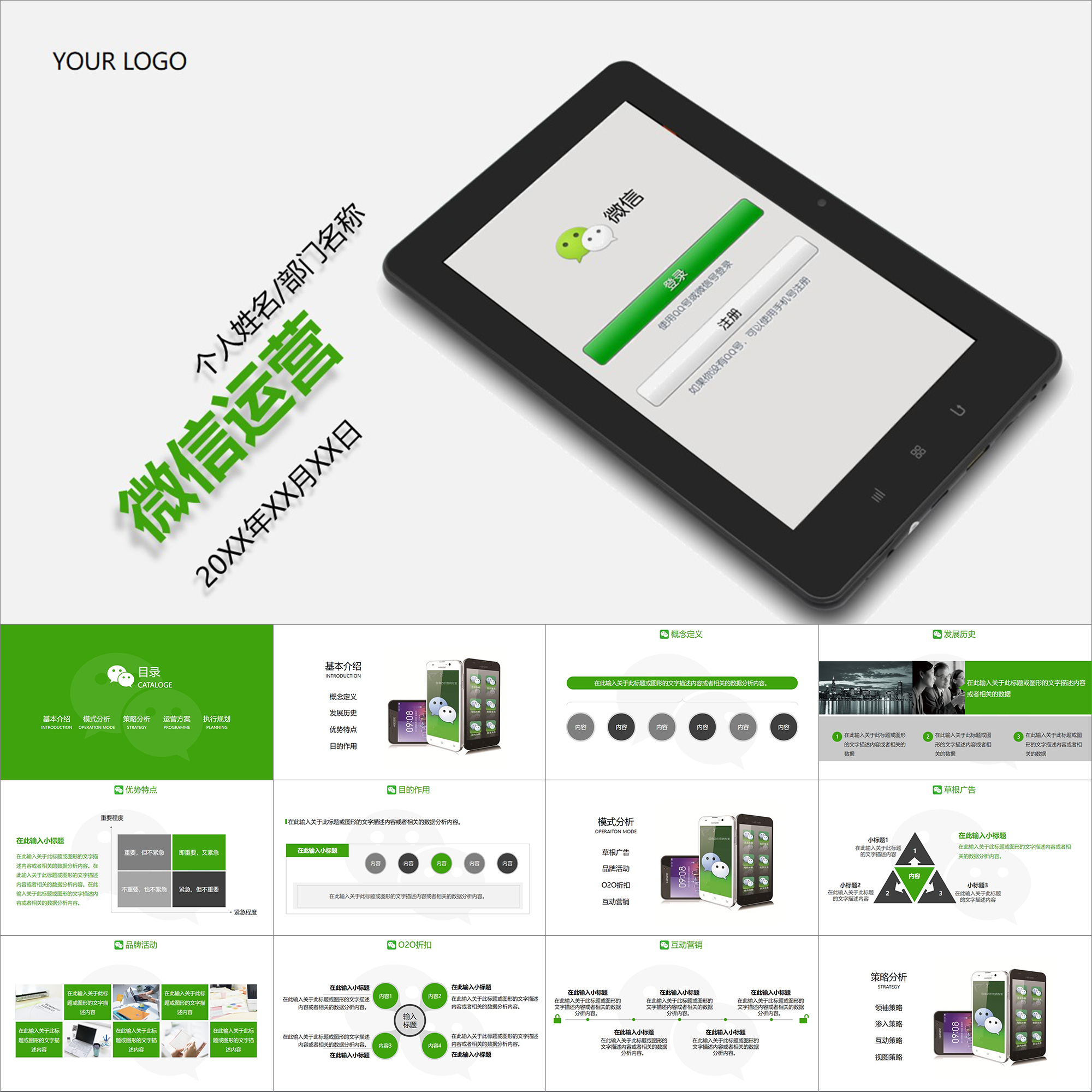 【动态PPT】创意绿色微信公众号朋友圈运营管理营销策划PPT模板