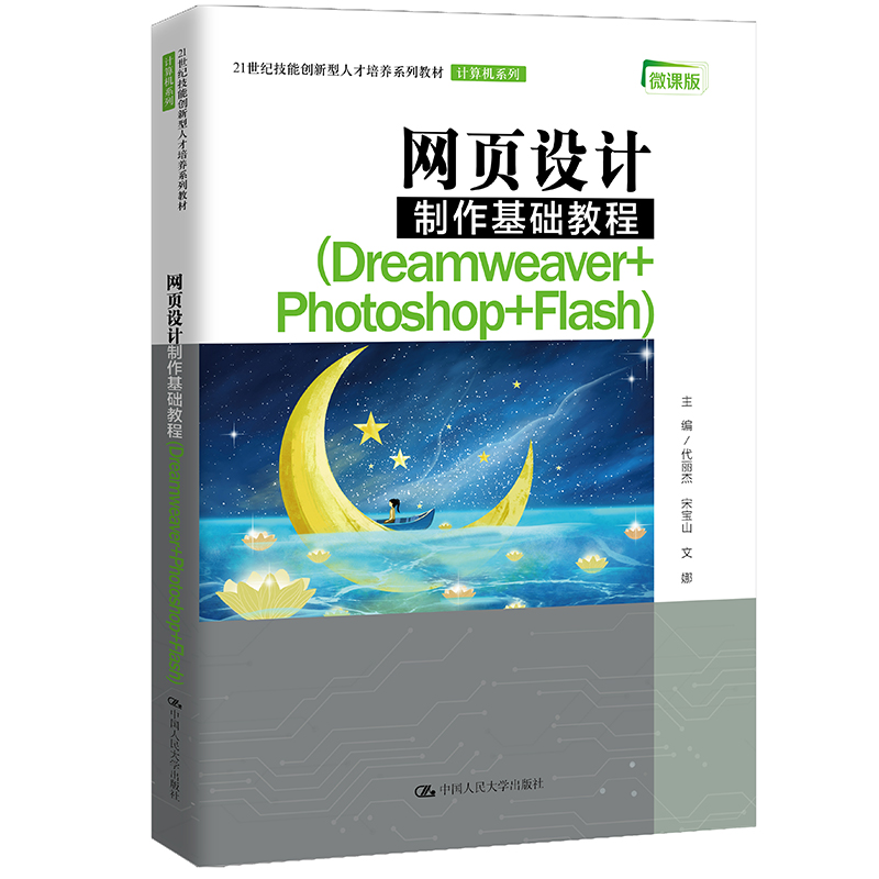 网页设计制作基础教程(Dreamweaver+Photoshop+Flash) （21世纪技能创新型人才培养系列教材·计算机系列）